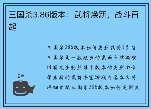 三国杀3.86版本:武将焕新,战斗再起