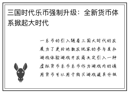 三国时代乐币强制升级：全新货币体系掀起大时代