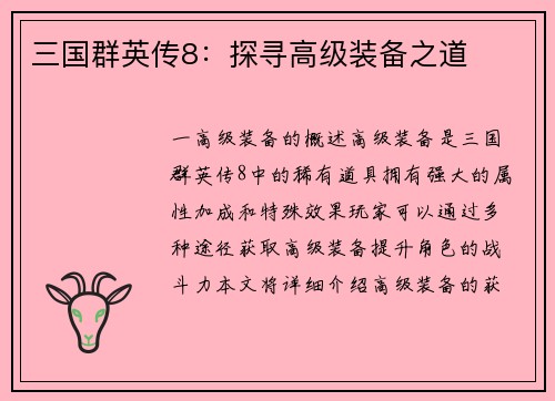 三国群英传8：探寻高级装备之道