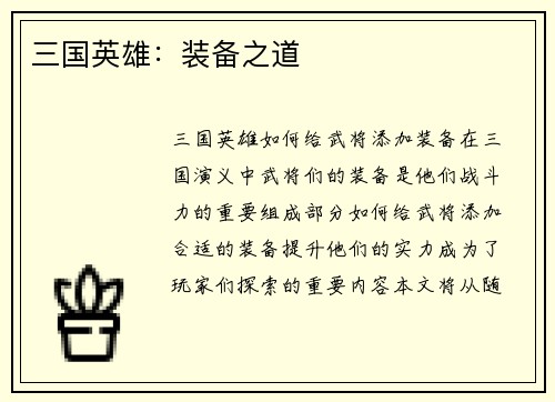 三国英雄：装备之道