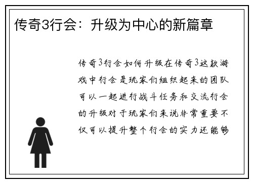 传奇3行会：升级为中心的新篇章