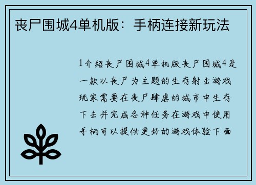 丧尸围城4单机版：手柄连接新玩法