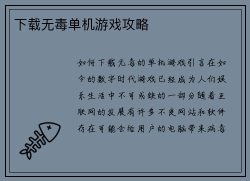 下载无毒单机游戏攻略