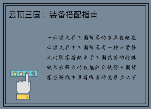 云顶三国：装备搭配指南