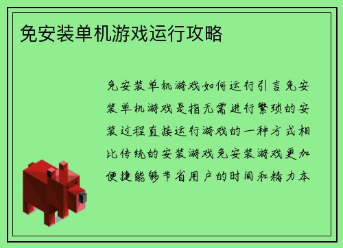 免安装单机游戏运行攻略