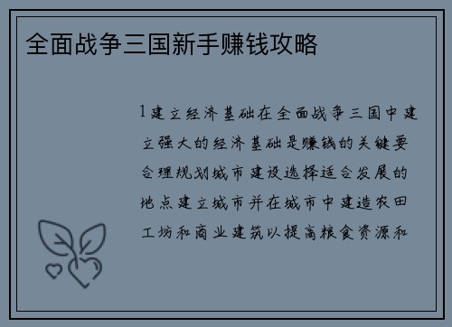 全面战争三国新手赚钱攻略