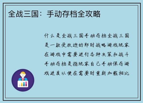 全战三国：手动存档全攻略