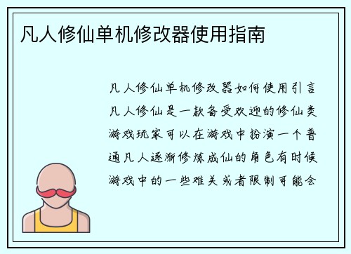 凡人修仙单机修改器使用指南