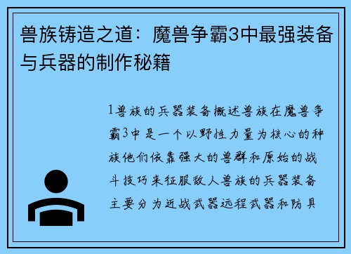 兽族铸造之道：魔兽争霸3中最强装备与兵器的制作秘籍