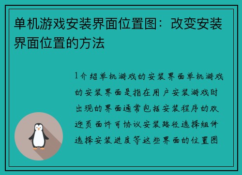 单机游戏安装界面位置图：改变安装界面位置的方法