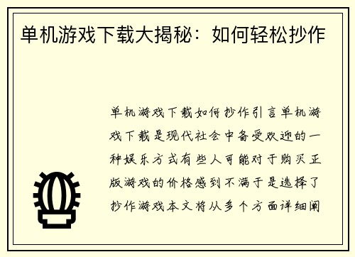 单机游戏下载大揭秘：如何轻松抄作