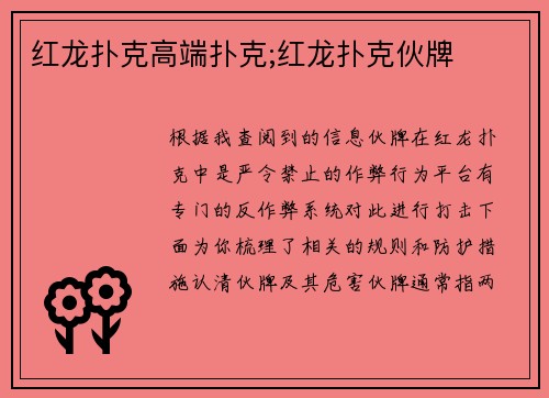 红龙扑克高端扑克;红龙扑克伙牌